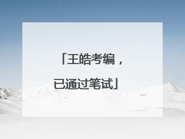 王皓考编，已通过笔试